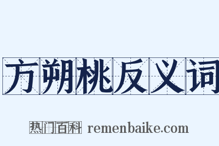 方朔桃反义词是什么意思的图片